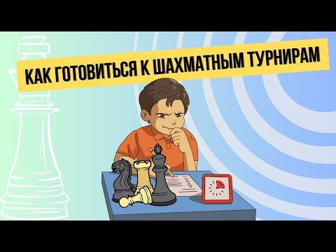 Видео: Как готовиться к шахматным турнирам.