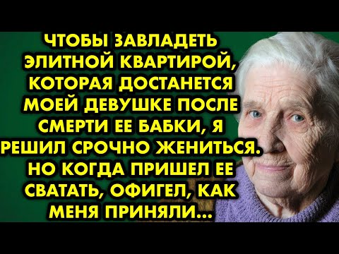 Видео: Чтобы завладеть элитной квартирой, которая достанется моей девушке после смерти её бабки, я решил…