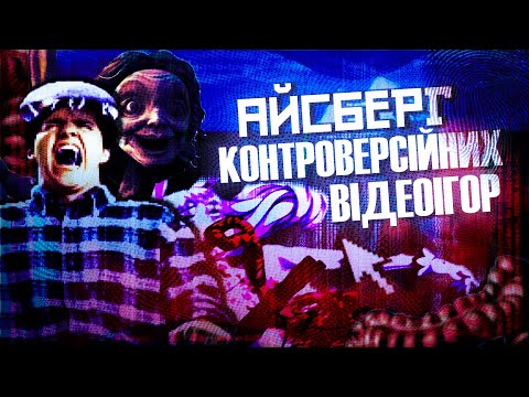 Видео: АЙСБЕРГ ДИВНИХ, СТРАШНИХ, ЖАХЛИВИХ ВІДЕОІГОР