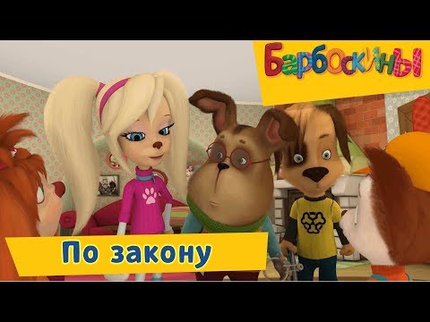 Видео: По закону ⚡️ Барбоскины ⚡️ Сборник мультфильмов 2019