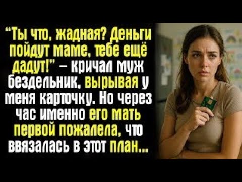 Видео: «“Ты что, жадная? Деньги пойдут маме, тебе ещё дадут!” – кричал муж бездельник, вырывая у меня...