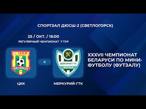 Видео: ВЫСШАЯ ЛИГА | ЦКК - : - Меркурий-ГТК | 7-Й ТУР