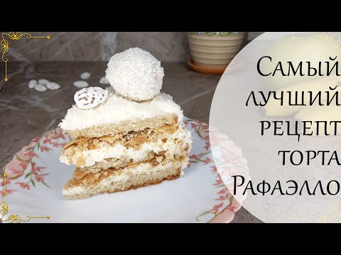 Видео: Торт Рафаэлло