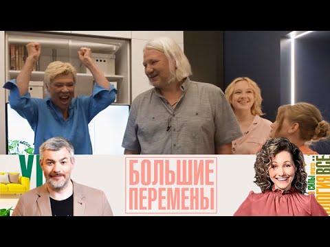 Видео: Большие перемены. Оригинальная спальня для художников Эфир от 26.09.2025