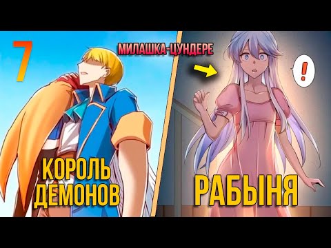 Видео: (7) Короля Демонов Уволили, Он Стал Авантюристом SS-ранга и женится на Герое | Пересказ Манги