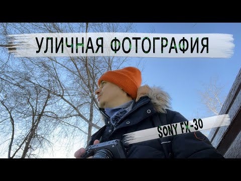Видео: Уличная фотография Sony fx-30, Canon fd-135 2.8