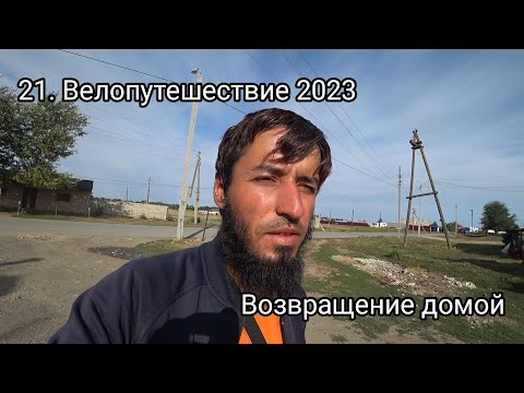 Видео: 21. Велопутешествие 2023 Возвращение домой. Заключительная серия