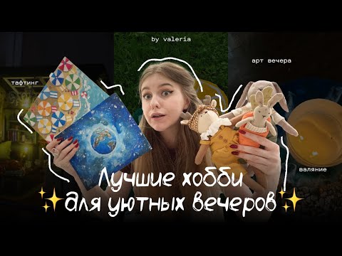 Видео: ТОП хобби для уютных вечеров | наборы для творчества с вб озон | валяние, румбокс, шитье, тафтинг