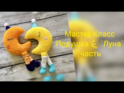 Видео: 🌛Мастер Класс Подушка «Луна» 2 часть 🌝(ножки, колпачок, сборка)