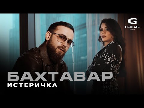 Видео: Бахтавар - Истеричка (Премьера клипа 2025)