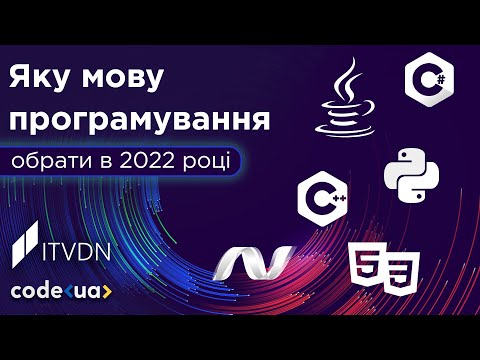 Видео: Яку мову програмування обрати у 2022 році? ➤ Рейтинг мов програмування