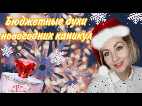 Видео: Бюджетные праздничные  ароматы 😍