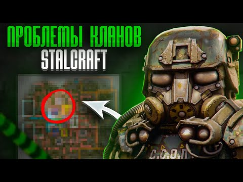Видео: ПОЧЕМУ НЕ СТОИТ ИДТИ В КЛАНЫ? Проблемы кланов в STALCRAFT