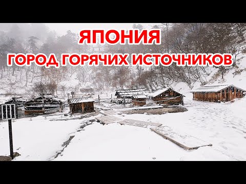 Видео: Городок Онсэнов в Японии: Прогулка по городу горячих источников | Жизнь в Японии