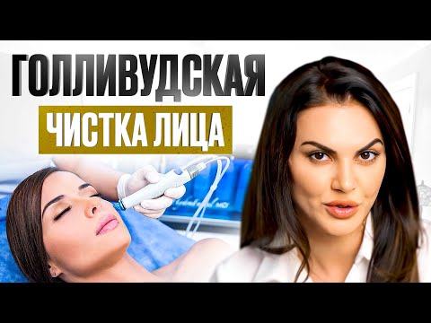 Видео: ГОЛЛИВУДСКАЯ ЧИСТКА ЛИЦА: Всё о процедуре HydraFacial