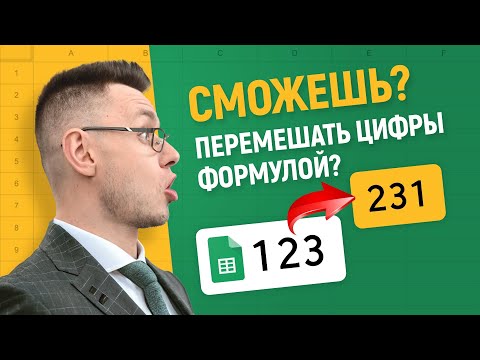 Видео: Напиши САМУЮ короткую формулу! Челлендж в Гугл таблицах!