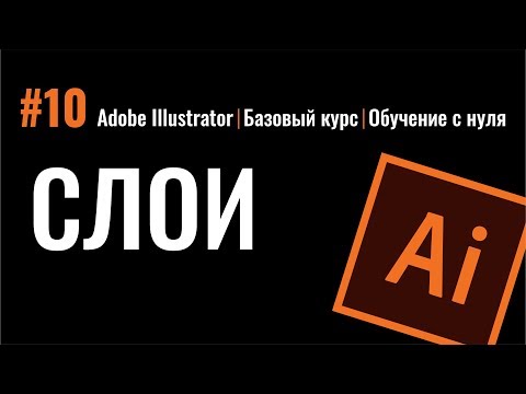 Видео: СЛОИ. ИЛЛЮСТРАТОР. Adobe Illustrator