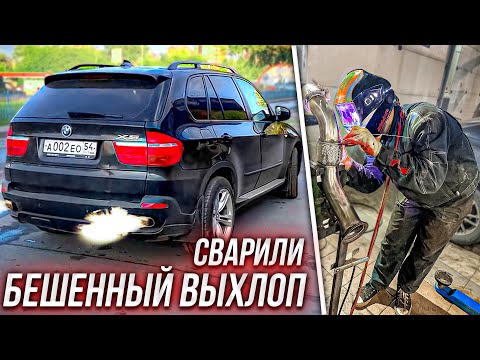 Видео: СВАРИЛИ ГРОМКИЙ ВЫХЛОП НА BMW X5