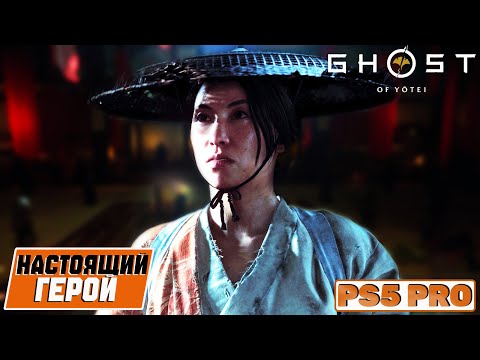Видео: Ghost of Yotei - Долг и верность (Часть 3) PS5 PRO