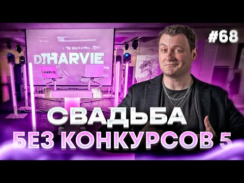 Видео: Dj Влог №68 | Cвадьба "без ведущего и конкурсов 5" | Парк Горького