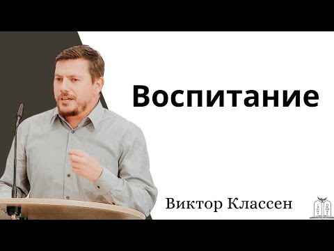 Видео: "Воспитание" - Виктор Классен (Gebetshaus Minden)