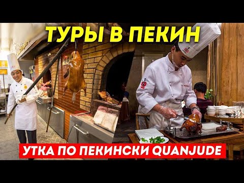 Видео: ТУРЫ В ПЕКИН! Утка по Пекински! Ресторан Quanjude Пекин +7(964)4444-144 Туры в Пекин из Владивостока