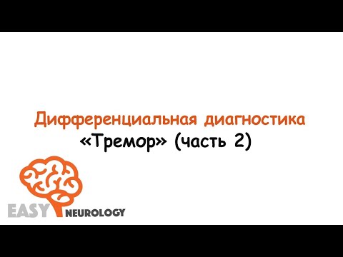 Видео: Диф.диагностика "Тремор" (часть 2)