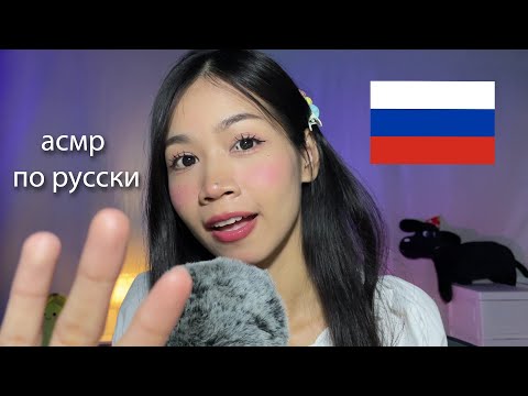 Видео: ASMR Saying Russian Words To Put You To Sleep 🇷🇺 | асмр-Русские слова