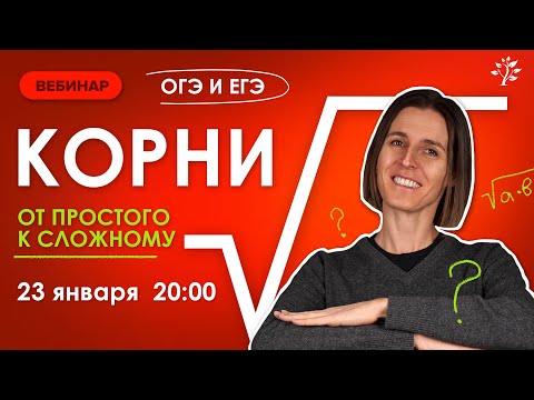 Видео: КОРНИ в ОГЭ и ЕГЭ: от простого к сложному. Математика TutorOnline