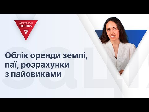 Видео: Облік оренди землі, паї, розрахунки з пайовиками | 15.03.2024