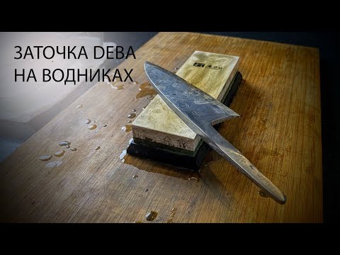 Видео: Восстановление и заточка Деба на водных камнях из Китая