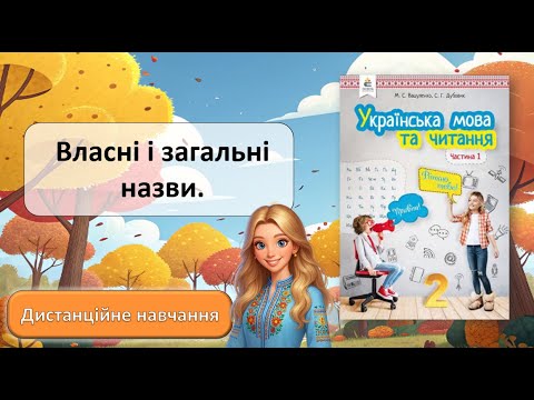 Видео: Урок №17. Загальні і власні назви.