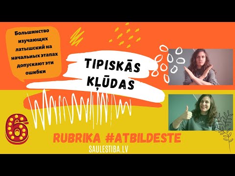 Видео: Типичные ошибки в латышском || #atbildeste​​!