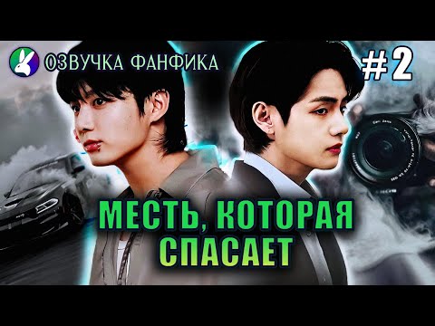 Видео: Месть, которая спасает 2/Озвучка фанфика/Vkook/Вигуки/#bts #фанфик #озвучка