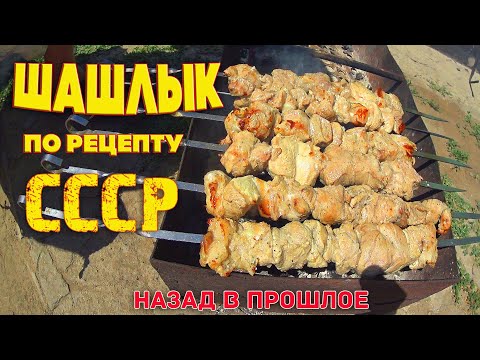 Видео: Шашлык СССР. Shashlik USSR. Рецепт Советского шашлыка из свинины с уксусом и луком.