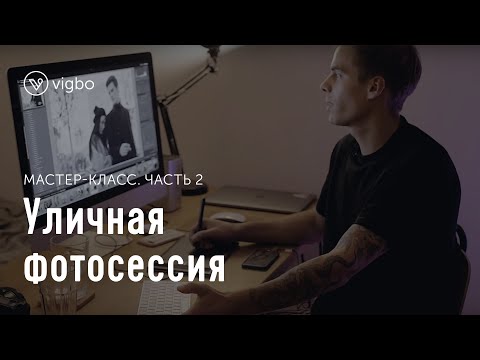 Видео: Мастер-класс «Уличная фотосессия. Часть 2. Обработка | vigbo.com