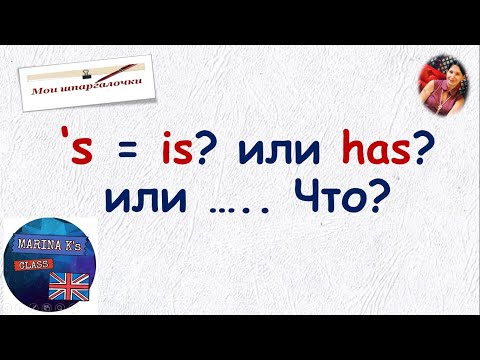 Видео: ШПАРГАЛКА!!! Что прячется за 'S . Это is?или has?  или что-то еще?