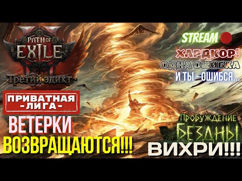Видео: 💥PATH OF EXILE 2💥 HARDCORE: 🏆ЧАСТНАЯ ЛИГА🏆 ✅ВЕТЕРКИ ВОЗВРАЩАЮТСЯ!!✅