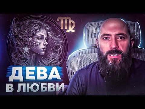 Видео: Дева и любовь.  Проявление знака зодиака Дева в любви и отношениях.