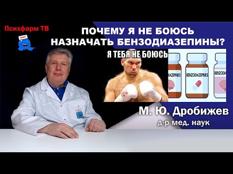 Видео: Почему я не боюсь назначать бензодиазепины?