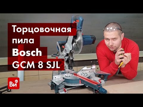 Видео: Обзор торцовочной пилы Bosch GCM 8 SJL