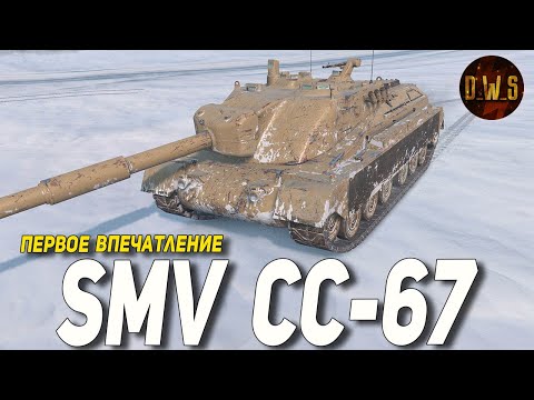 Видео: SMV CC-67 первое впечатление в Tanks Blitz | D_W_S