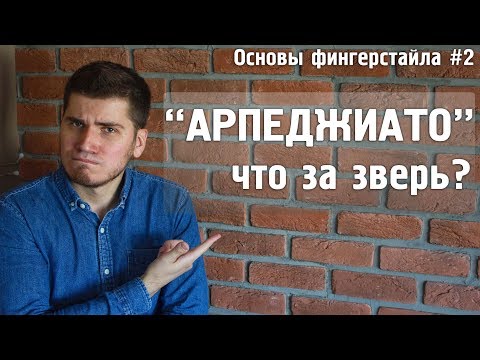 Видео: АРПЕДЖИАТО - как делать, зачем и почему? | Основы фингерстайла#2