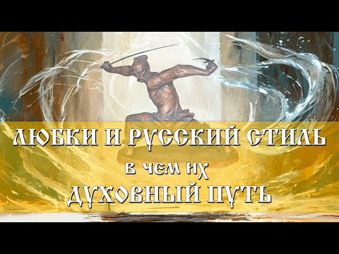 Видео: АЙКИДО И РУССКАЯ СОБОРНАЯ БОРЬБА НА ЛЮБКИ - В ЧЕМ ИХ ДУХОВНЫЙ ПУТЬ