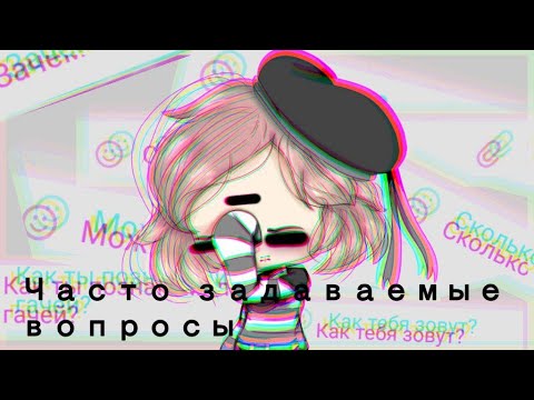 Видео: ХВАТИТ ЭТО СПРАШИВАТЬ! ОТВЕТЫ НА ЧАСТОЗАДАВАЕМЫЕ ВОПРОСЫ!!