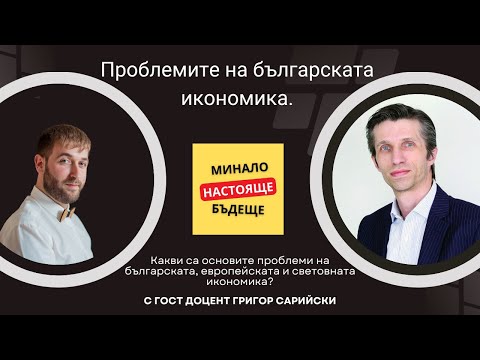 Видео: Проблемите на българската икономика. Колко зависими сме от ЕС? Гост: доцент Григор Сарийски