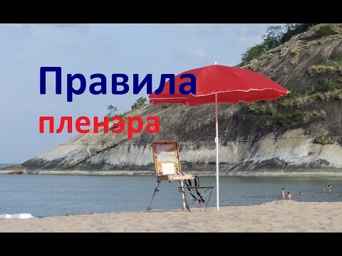 Видео: Все правила эффективного пленэра