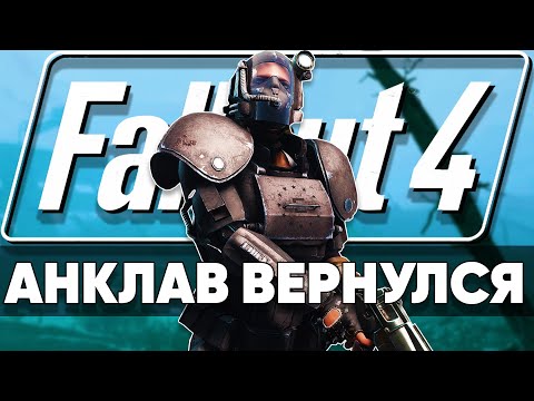 Видео: Анклав в Fallout 4 | Гигантский квестовый мод
