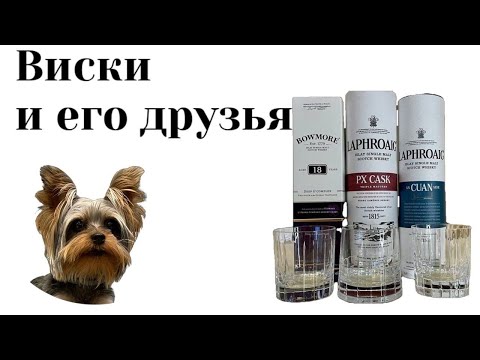 Видео: Премиум виски Islay. Часть2. Bowmore 18\Laphroaig An Cuan Mor&PX cask? Бой дыма: Серия 34