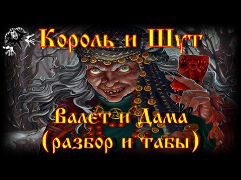 Видео: Король и Шут - Валет и Дама (разбор и табы)
